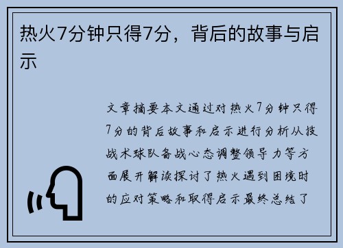 热火7分钟只得7分，背后的故事与启示