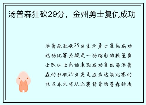 汤普森狂砍29分，金州勇士复仇成功