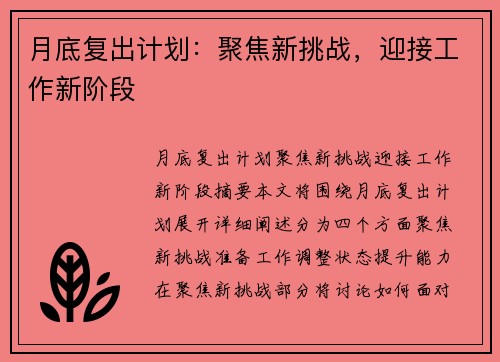 月底复出计划：聚焦新挑战，迎接工作新阶段
