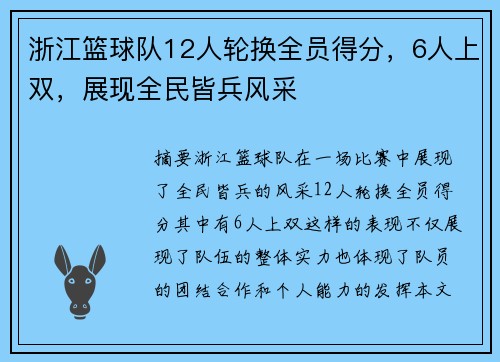 浙江篮球队12人轮换全员得分，6人上双，展现全民皆兵风采