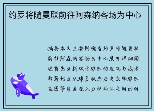 约罗将随曼联前往阿森纳客场为中心