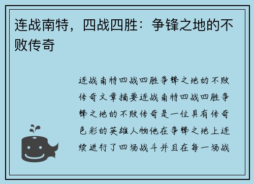 连战南特，四战四胜：争锋之地的不败传奇