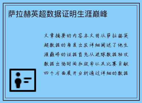萨拉赫英超数据证明生涯巅峰