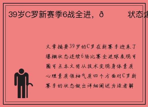 39岁C罗新赛季6战全进，🚀状态爆棚