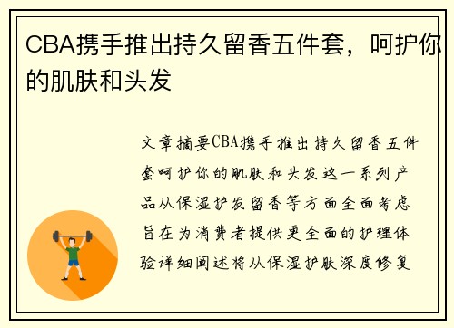 CBA携手推出持久留香五件套，呵护你的肌肤和头发