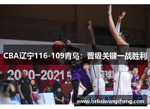 CBA辽宁116-109青岛：晋级关键一战胜利
