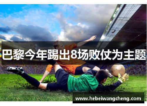 巴黎今年踢出8场败仗为主题