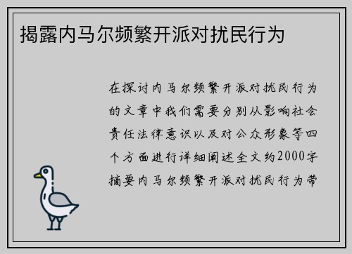 揭露内马尔频繁开派对扰民行为