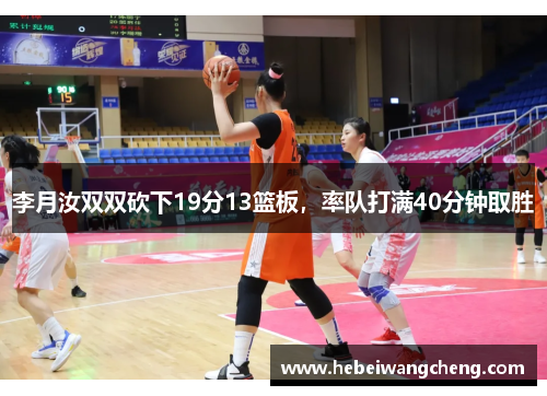 李月汝双双砍下19分13篮板，率队打满40分钟取胜