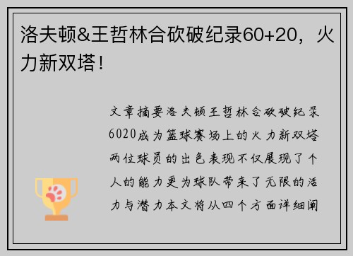 洛夫顿&王哲林合砍破纪录60+20，火力新双塔！